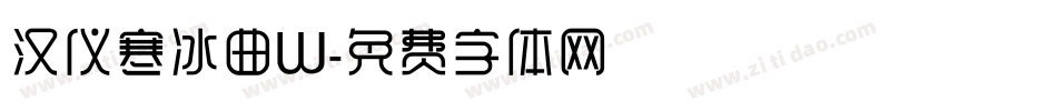 汉仪寒冰曲W字体转换