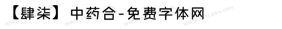 【肆柒】中药合字体转换