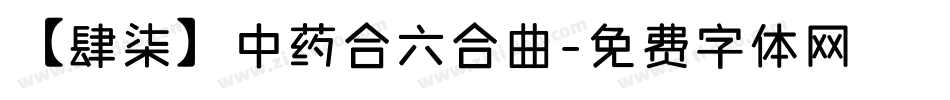 【肆柒】中药合六合曲字体转换