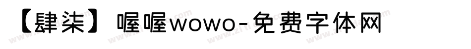 【肆柒】喔喔wowo字体转换