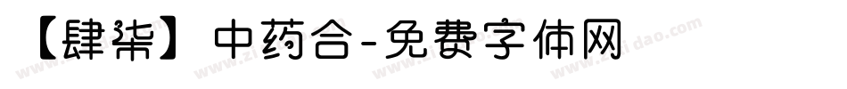 【肆柒】中药合字体转换