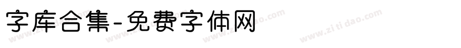 字库合集字体转换