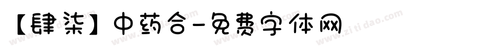 【肆柒】中药合字体转换