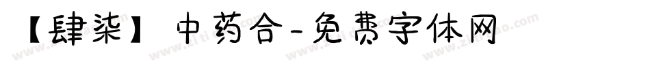 【肆柒】中药合字体转换