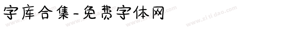 字库合集字体转换