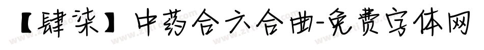 【肆柒】中药合六合曲字体转换