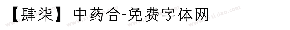 【肆柒】中药合字体转换