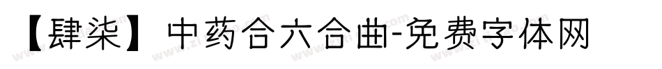 【肆柒】中药合六合曲字体转换