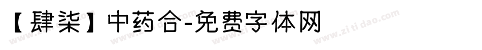 【肆柒】中药合字体转换