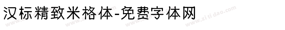 汉标精致米格体字体转换