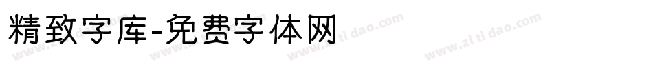 精致字库字体转换