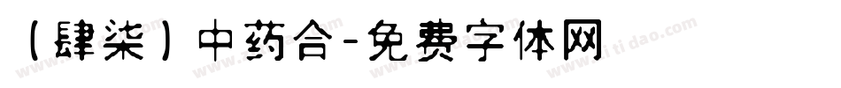 【肆柒】中药合字体转换