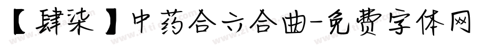 【肆柒】中药合六合曲字体转换