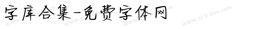 字库合集字体转换