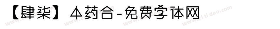 【肆柒】中药合字体转换