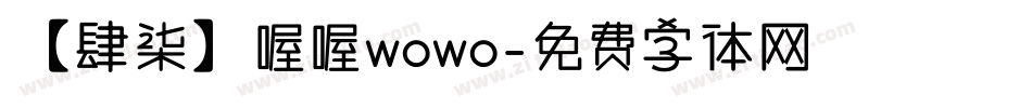 【肆柒】喔喔wowo字体转换