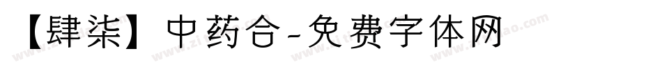 【肆柒】中药合字体转换