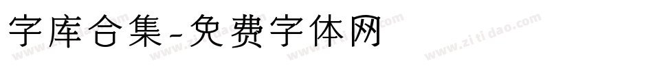 字库合集字体转换