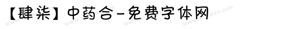 【肆柒】中药合字体转换