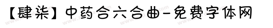 【肆柒】中药合六合曲字体转换