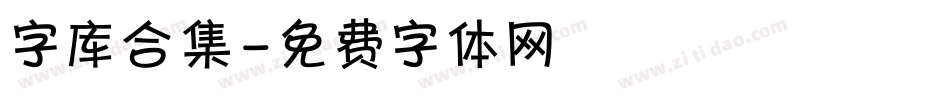 字库合集字体转换