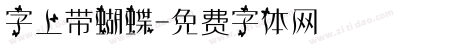 字上带蝴蝶字体转换