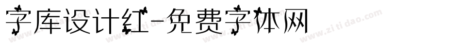 字库设计红字体转换