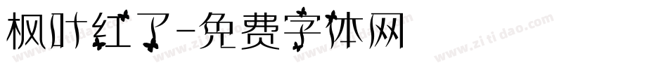 枫叶红了字体转换