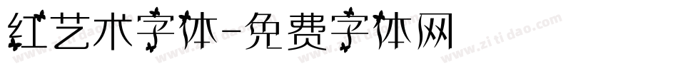 红艺术字体字体转换