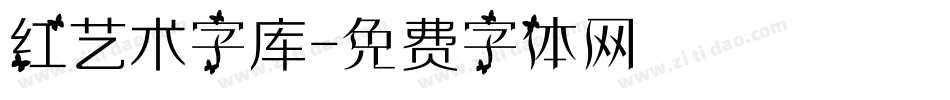 红艺术字库字体转换