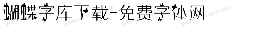 蝴蝶字库下载字体转换