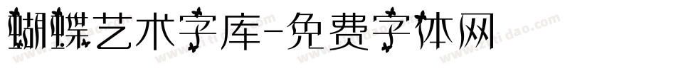 蝴蝶艺术字库字体转换