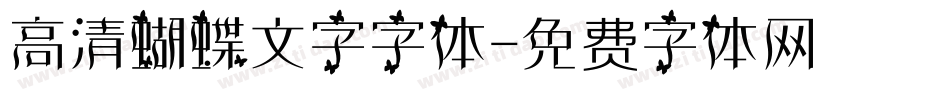 高清蝴蝶文字字体字体转换