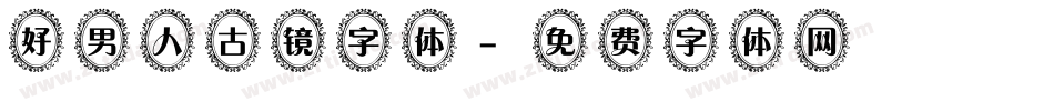 好男人古镜字体字体转换