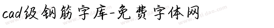 cad级钢筋字库字体转换