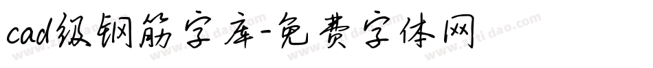 cad级钢筋字库字体转换