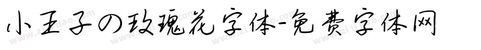 小王子の玫瑰花字体字体转换