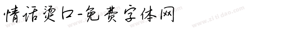 情话烫口字体转换