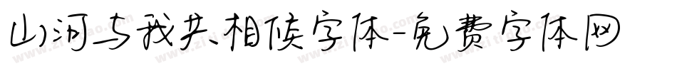 山河与我共相候字体字体转换