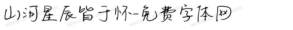 山河星辰皆于怀字体转换