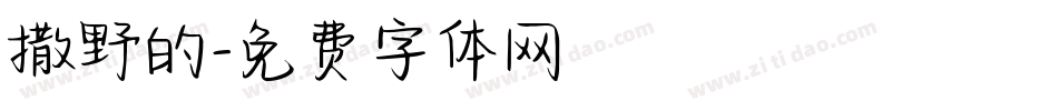 撒野的字体转换