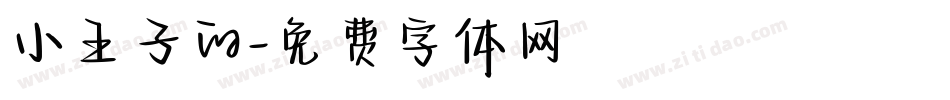 小王子的字体转换