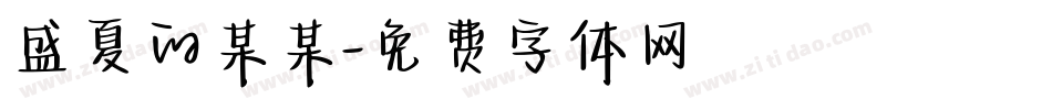 盛夏的某某字体转换