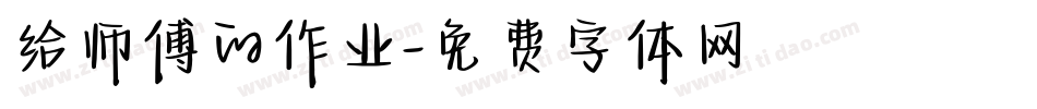 给师傅的作业字体转换