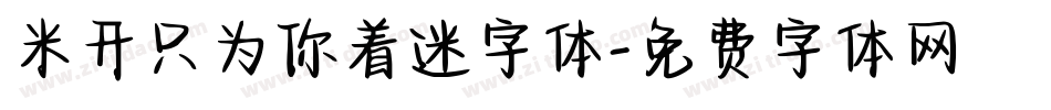 米开只为你着迷字体字体转换