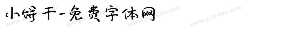 小饼干字体转换