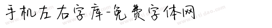 手机左右字库字体转换