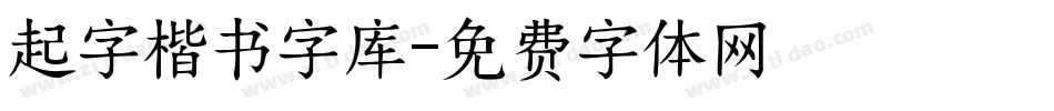 起字楷书字库字体转换