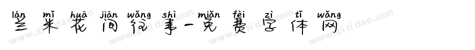 兰米花间往事字体转换