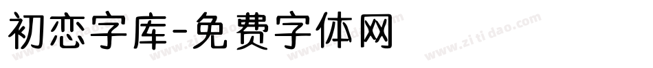 初恋字库字体转换